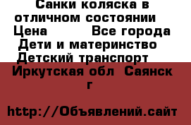 Санки-коляска в отличном состоянии  › Цена ­ 500 - Все города Дети и материнство » Детский транспорт   . Иркутская обл.,Саянск г.